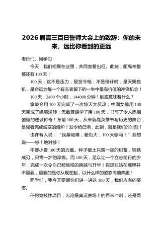 2026届高三百日誓师大会上的致辞：你的未来，远比你看到的更远