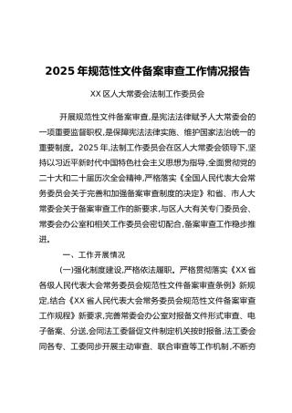 2025年规范性文件备案审查工作情况报告