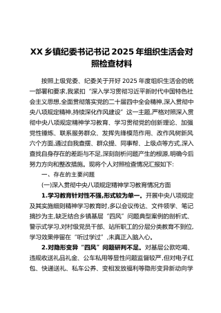 XX乡镇纪委书记书记2025年组织生活会对照检查材料
