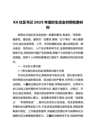 XX社区书记2025年组织生活会对照检查材料