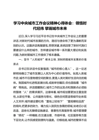 学习中央城市工作会议精神心得体会：领悟时代经纬 擘画城市未来