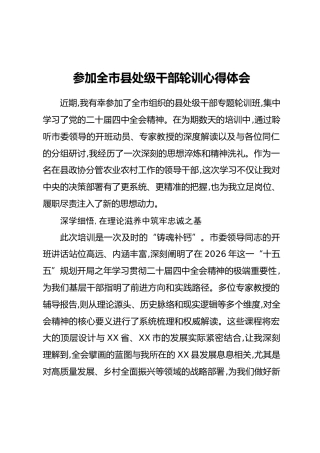 参加全市县处级干部轮训心得体会