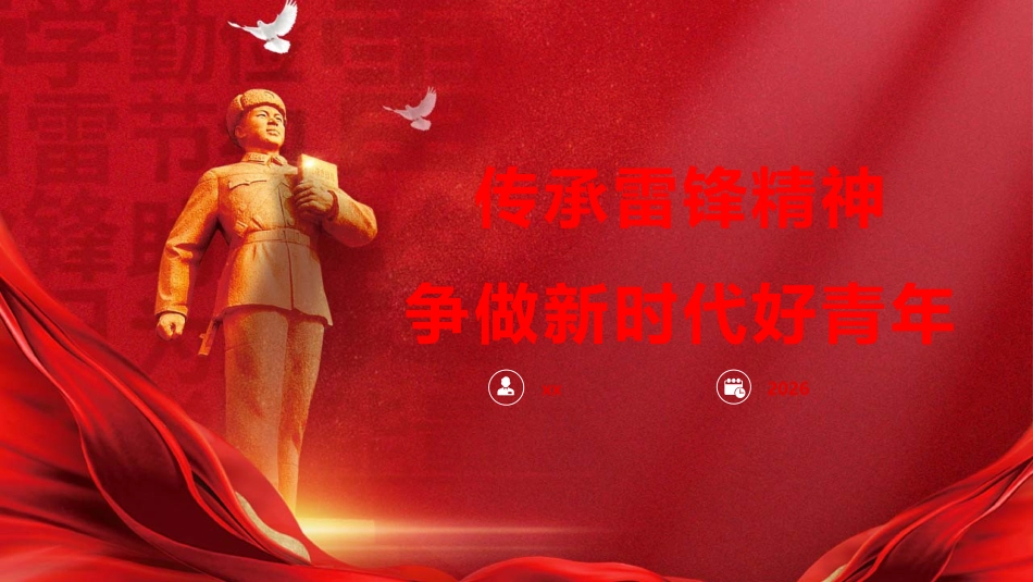 党课PPT：传承雷锋精神 争做新时代好青年_第1页