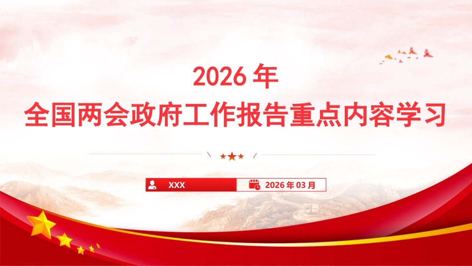 党课PPT：2026年全国两会政府工作报告重点内容学习_第1页