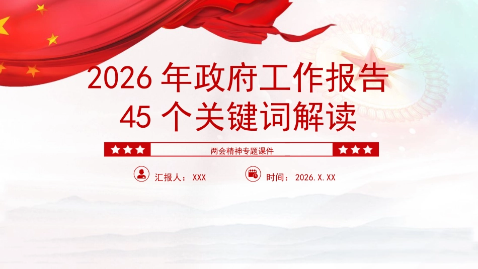 党课PPT：45个关键词读懂2026两会精神政府工作报告_第1页