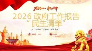PPT：2026政府工作报告“民生清单”