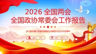 PPT：2026全国两会全国政协常委会工作报告