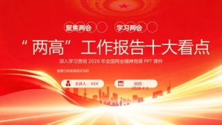 PPT：“两高”工作报告十大看点