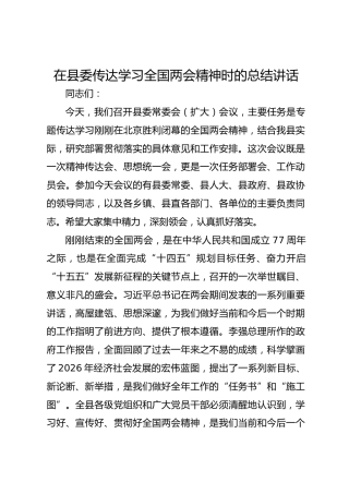 在县委传达学习全国两会精神时的总结讲话