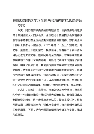 在统战部传达学习全国两会精神时的总结讲话