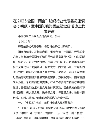 在2026全国“两会”纺织行业代表委员座谈会（视频）暨中国纺联党委主题党日活动上发表讲话