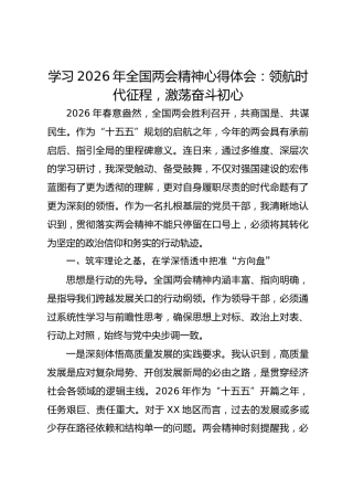 学习2026年全国两会精神心得体会：领航时代征程，激荡奋斗初心