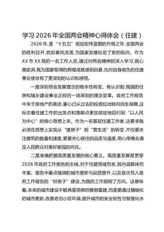 学习2026年全国两会精神心得体会（住建）