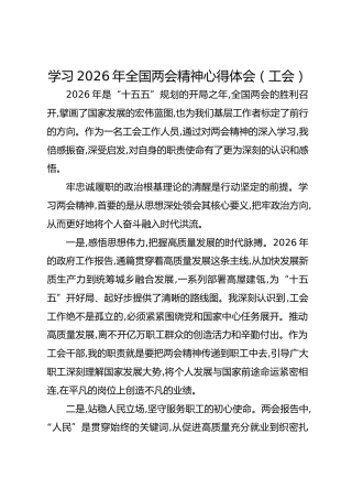 学习2026年全国两会精神心得体会（工会）