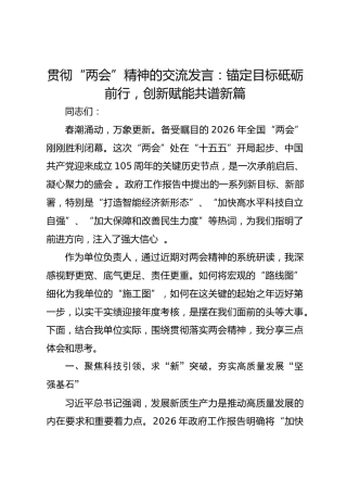贯彻“两会”精神的交流发言：锚定目标砥砺前行，创新赋能共谱新篇