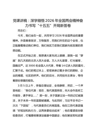 党课讲稿：深学细悟2026年全国两会精神奋力书写“十五五”开局新答卷
