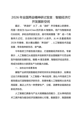 2026年全国两会精神研讨发言：智能经济打开发展新空间