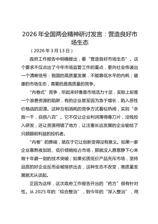 2026年全国两会精神研讨发言：营造良好市场生态