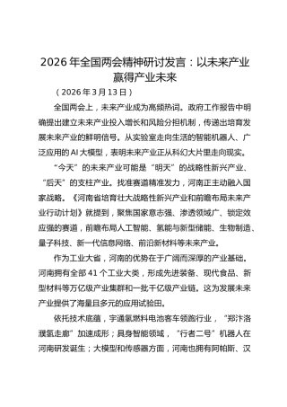 2026年全国两会精神研讨发言：以未来产业赢得产业未来
