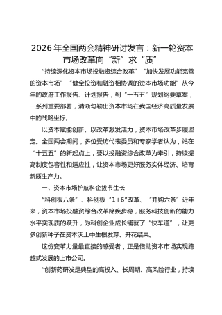 2026年全国两会精神研讨发言：新一轮资本市场改革向“新”求“质”
