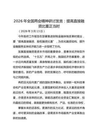 2026年全国两会精神研讨发言：提高直接融资比重正当时