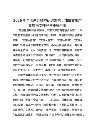 2026年全国两会精神研讨发言：加快文旅产业成为支柱民生幸福产业
