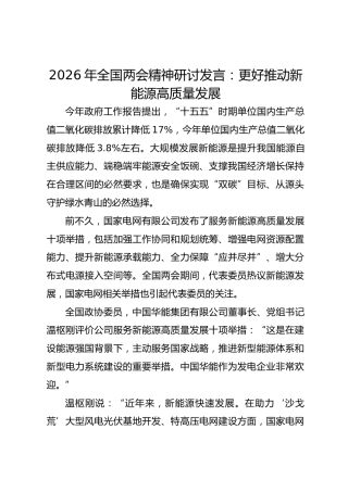 2026年全国两会精神研讨发言：更好推动新能源高质量发展