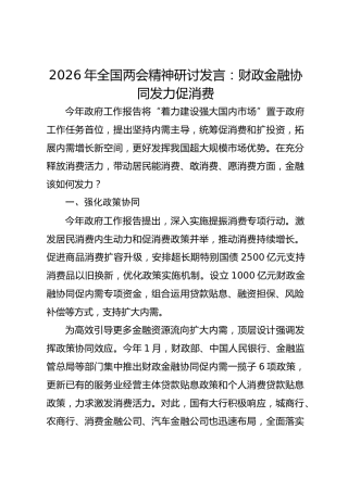 2026年全国两会精神研讨发言：财政金融协同发力促消费
