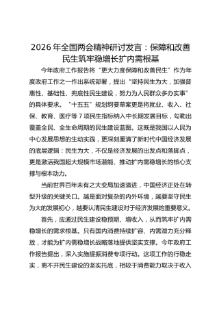 2026年全国两会精神研讨发言：保障和改善民生筑牢稳增长扩内需根基