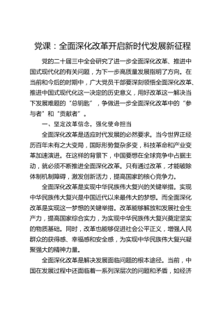 微党课：全面深化改革  开启新时代发展新征程