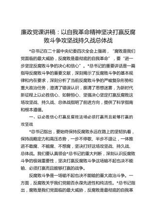 纪委四次全会廉政党课：以自我革命精神坚决打赢反腐败斗争攻坚战持久战总体战