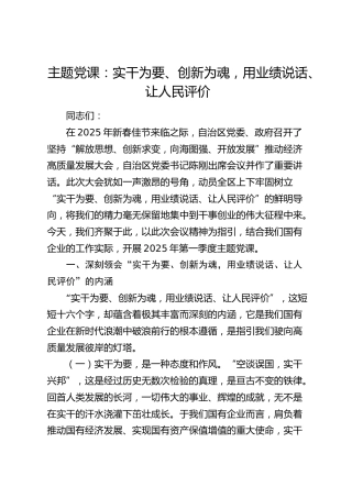公司党课：实干为要、创新为魂，用业绩说话、让人民评价