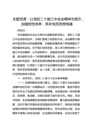 党课：以党的二十届三中全会精神为指引，加强党性修养，筑牢党员思想根基