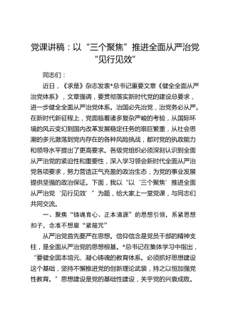 党课：以“三个聚焦”推进全面从严治党“见行见效”