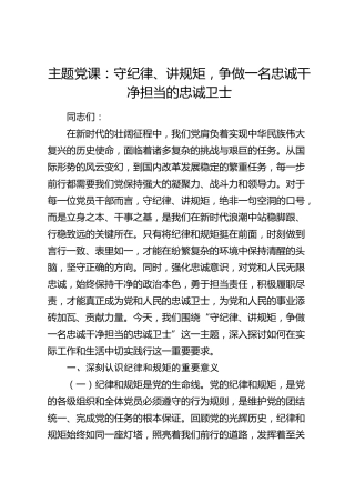 党课：守纪律、讲规矩，争做一名忠诚干净担当的忠诚卫士