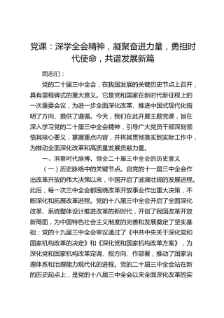 党课：深学三中全会精神，凝聚奋进力量，勇担时代使命，共谱发展新篇