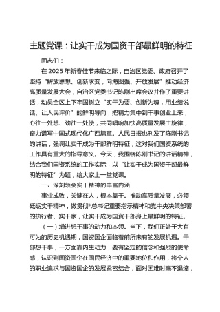 党课：让实干成为国资干部最鲜明的特征