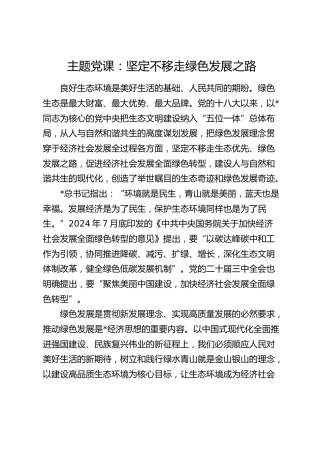 党课：坚定不移走绿色发展之路