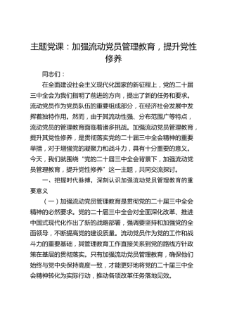 党课：加强流动党员管理教育，提升党性修养