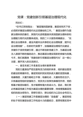 党课：党建创新引领基层治理现代化