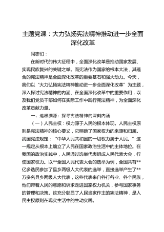 党课：大力弘扬宪法精神推动进一步全面深化改革