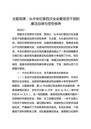 党课：从中央纪委四次全会看党员干部的廉洁自律与党性修养