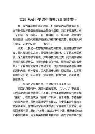 党课：从长征史诗中滋养力量赓续前行