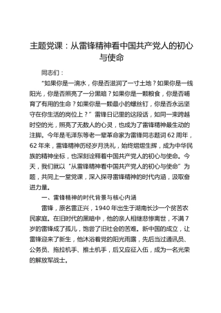 党课：从雷锋精神看中国共产党人的初心与使命