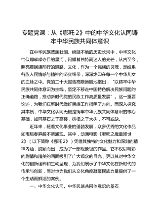 党课：从《哪吒2》中的中华文化认同铸牢中华民族共同体意识