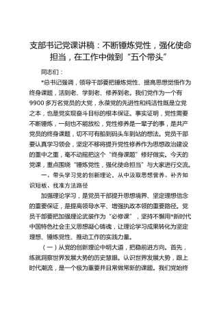 党课：不断锤炼党性，强化使命担当，在工作中做到“五个带头”