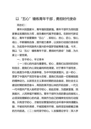 党课：“以“五心”锤炼青年干部，勇担时代使命”