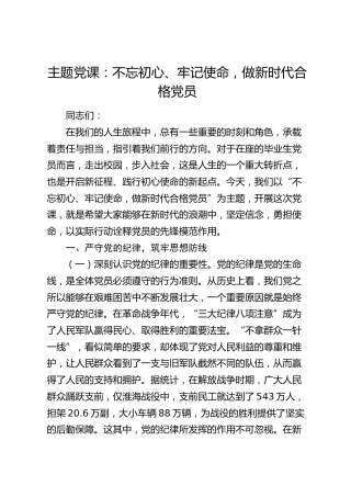 党课：不忘初心、牢记使命，做新时代合格党员