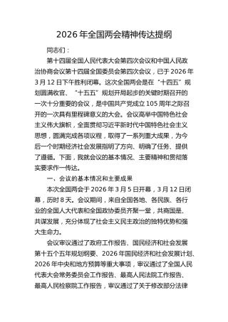 2026年全国两会精神传达提纲（党课）