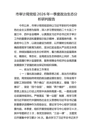 2026年一季度政治生态分析研判报告（审计）